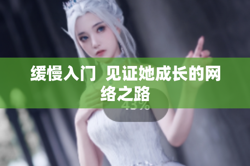 缓慢入门  见证她成长的网络之路