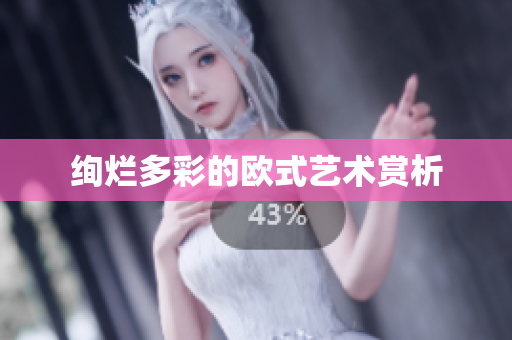 绚烂多彩的欧式艺术赏析