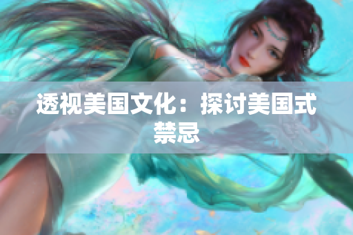 透视美国文化：探讨美国式禁忌