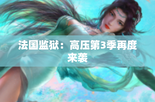 法国监狱：高压第3季再度来袭