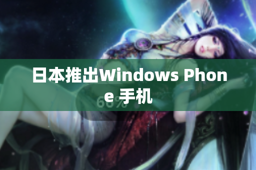 日本推出Windows Phone 手机