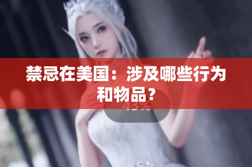 禁忌在美国：涉及哪些行为和物品？