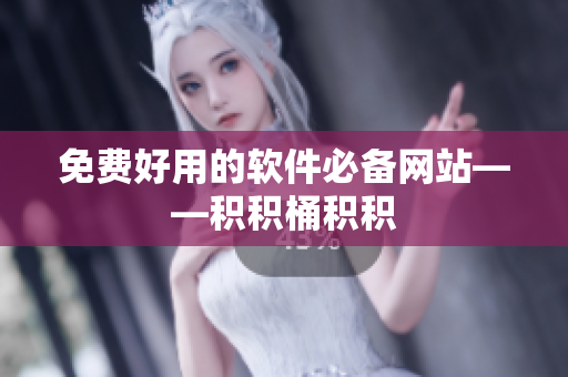 免费好用的软件必备网站——积积桶积积