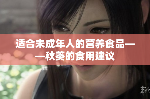 适合未成年人的营养食品——秋葵的食用建议