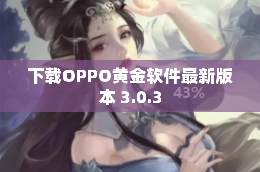 下载OPPO黄金软件最新版本 3.0.3