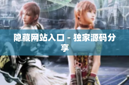 隐藏网站入口 - 独家源码分享