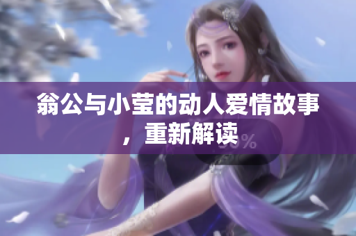 翁公与小莹的动人爱情故事，重新解读