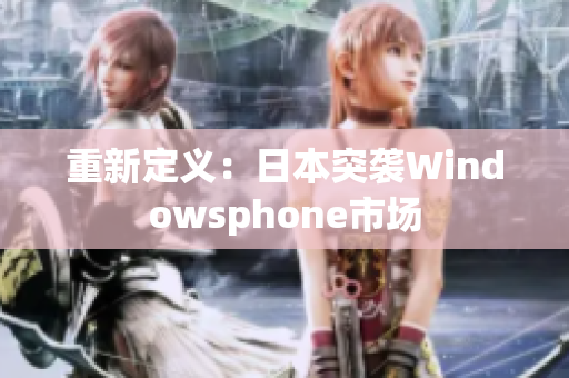 重新定义：日本突袭Windowsphone市场
