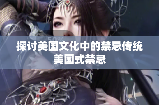 探讨美国文化中的禁忌传统美国式禁忌