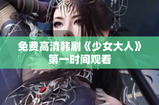 免费高清韩剧《少女大人》第一时间观看