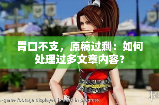胃口不支，原稿过剩：如何处理过多文章内容？