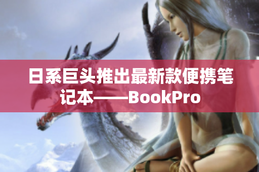 日系巨头推出最新款便携笔记本——BookPro