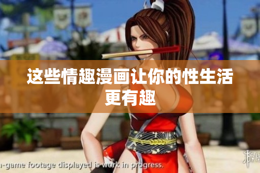 这些情趣漫画让你的性生活更有趣