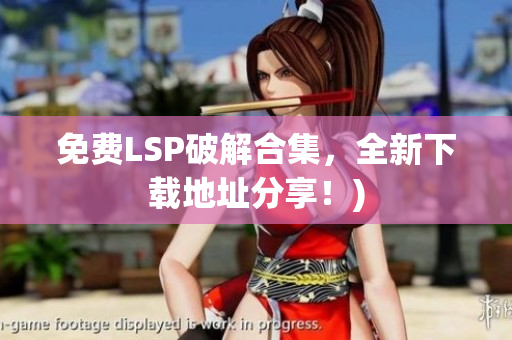 免费LSP破解合集，全新下载地址分享！)