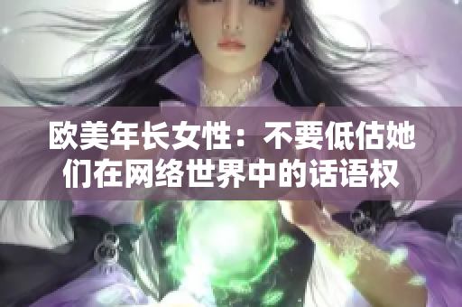 欧美年长女性：不要低估她们在网络世界中的话语权