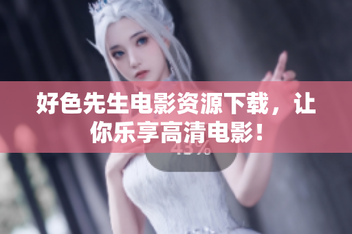 好色先生电影资源下载，让你乐享高清电影！