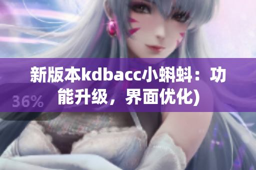 新版本kdbacc小蝌蚪：功能升级，界面优化)