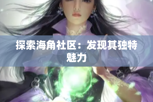 探索海角社区：发现其独特魅力