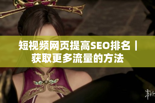 短视频网页提高SEO排名｜获取更多流量的方法