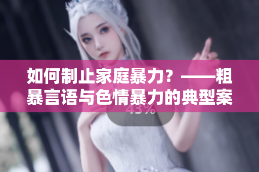 如何制止家庭暴力？——粗暴言语与色情暴力的典型案例