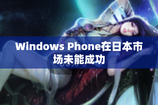 Windows Phone在日本市场未能成功