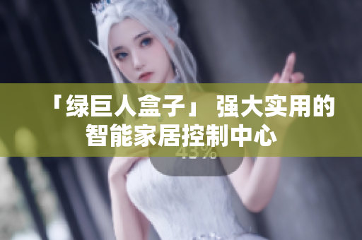 「绿巨人盒子」 强大实用的智能家居控制中心