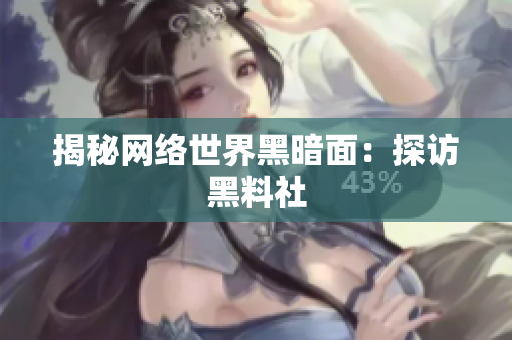 揭秘网络世界黑暗面：探访黑料社