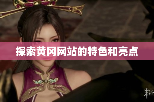 探索黄冈网站的特色和亮点