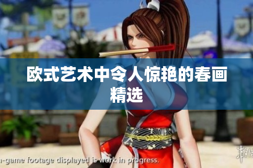 欧式艺术中令人惊艳的春画精选