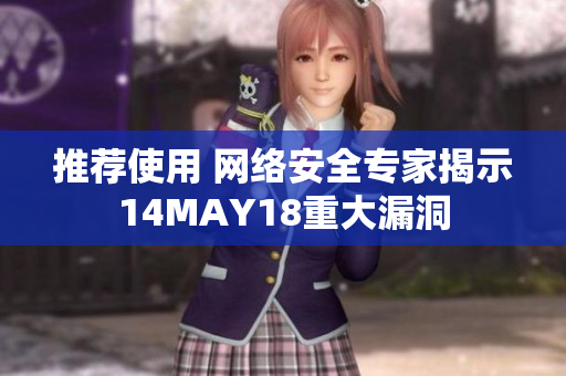 推荐使用 网络安全专家揭示14MAY18重大漏洞