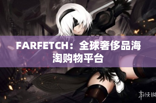FARFETCH：全球奢侈品海淘购物平台