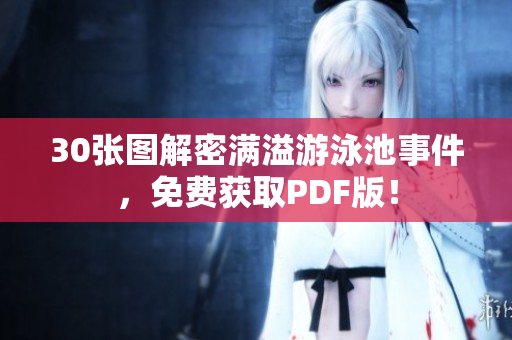 30张图解密满溢游泳池事件，免费获取PDF版！
