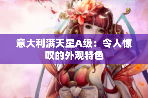 意大利满天星A级：令人惊叹的外观特色