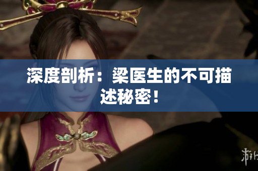深度剖析：梁医生的不可描述秘密！