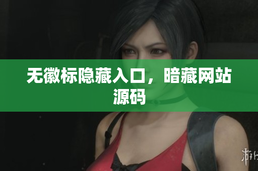 无徽标隐藏入口，暗藏网站源码