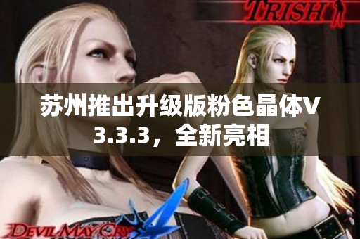 苏州推出升级版粉色晶体V3.3.3，全新亮相