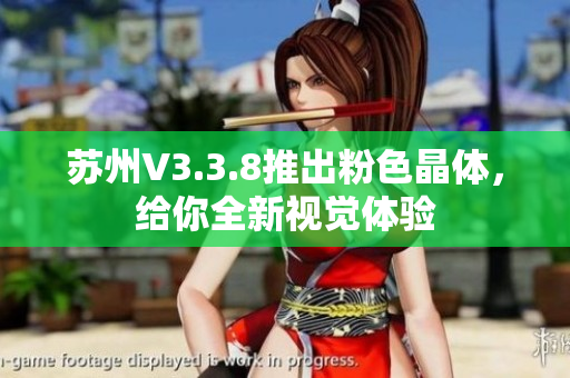 苏州V3.3.8推出粉色晶体，给你全新视觉体验