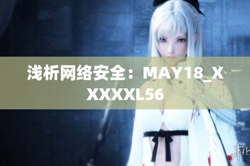浅析网络安全：MAY18_XXXXXL56