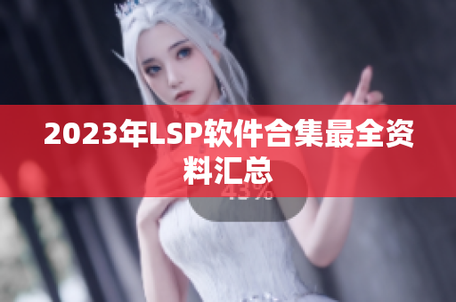 2023年LSP软件合集最全资料汇总