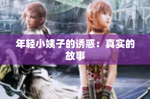 年轻小姨子的诱惑：真实的故事