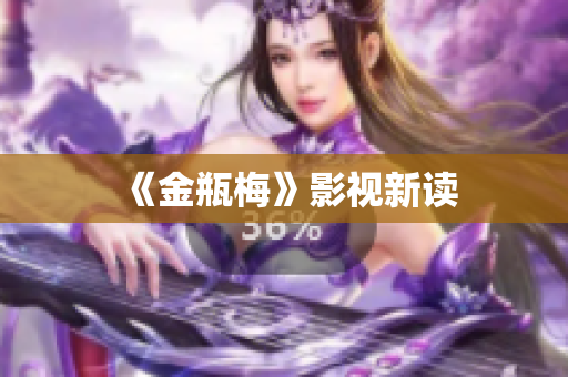 《金瓶梅》影视新读