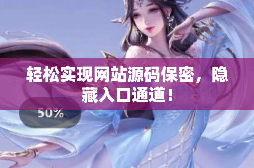 轻松实现网站源码保密，隐藏入口通道！