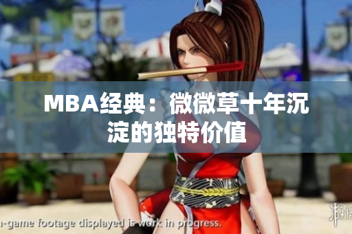 MBA经典：微微草十年沉淀的独特价值