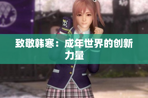 致敬韩寒：成年世界的创新力量