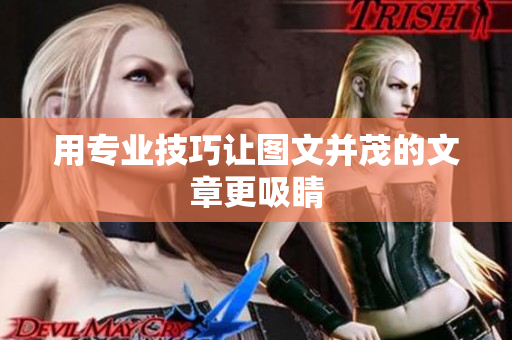 用专业技巧让图文并茂的文章更吸睛