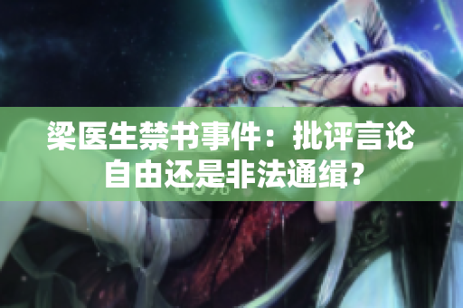 梁医生禁书事件：批评言论自由还是非法通缉？