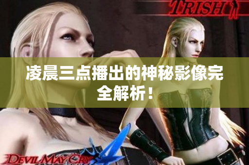 凌晨三点播出的神秘影像完全解析！