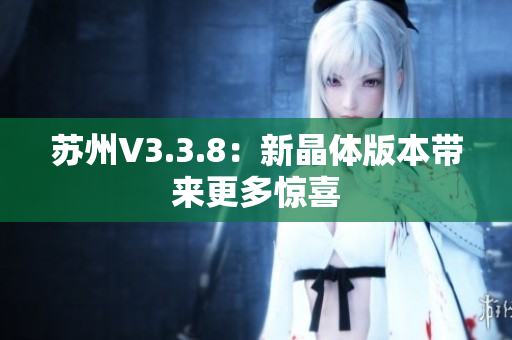 苏州V3.3.8：新晶体版本带来更多惊喜