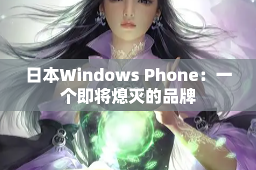 日本Windows Phone：一个即将熄灭的品牌
