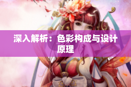 深入解析：色彩构成与设计原理